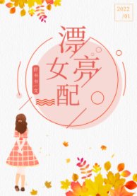 《七十年代漂亮女配》