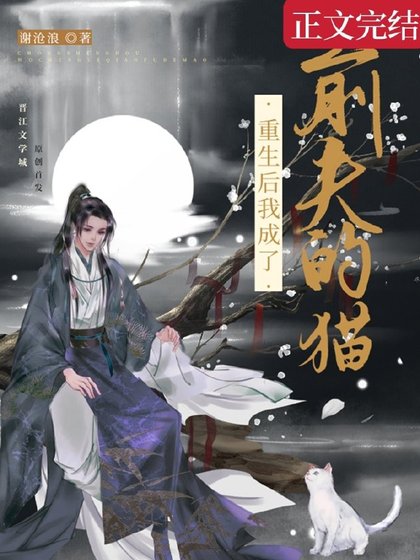 《重生后我成了前夫的猫》