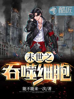 末世之吞噬细胞