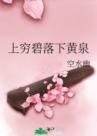 《上穷碧落下黄泉》