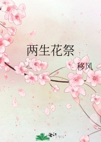 《两生花祭》