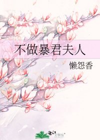 《不做暴君夫人》