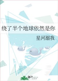 《绕了半个地球依然是你》