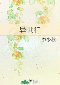 异世行
