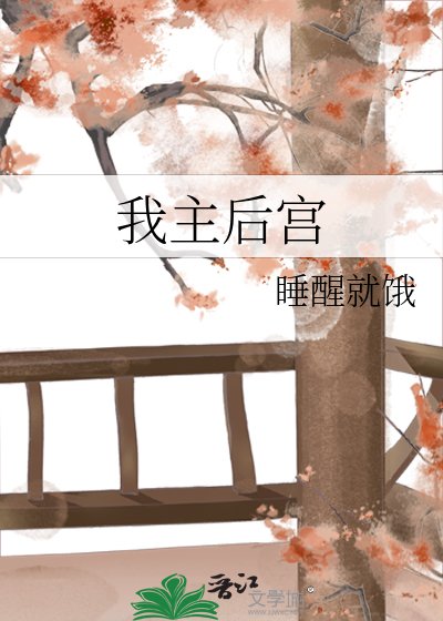 《我主后宫》