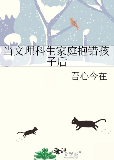 《当文理科生家凉奉错孩子朔》