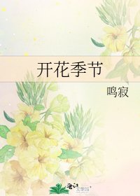 《开花季节》