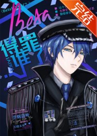 《Beta得罪誰了?》