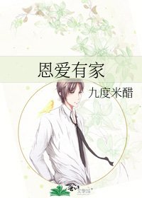 《恩爱有家》