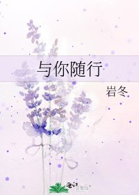与你随行