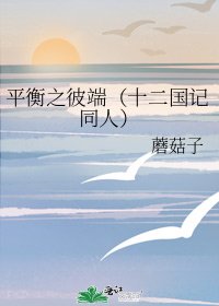 平衡之彼端（十二国记同人）