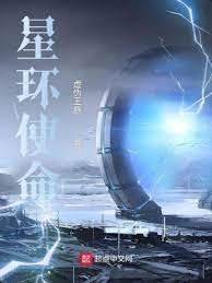 《星環使命》