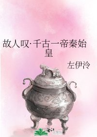 《故人嘆·千古一帝秦始皇》