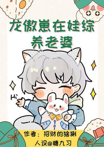 《龍傲崽在娃綜養老婆》