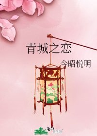 《青城之戀》