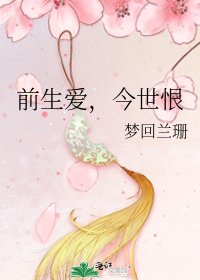 《前生爱,今世恨》