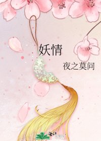 《妖情》