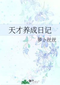 《天才養成日記》