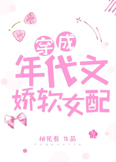 《穿成年代文娇软女配》