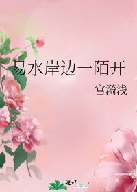 易水岸边一陌开
