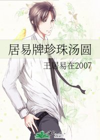 《居易牌珍珠湯圓》