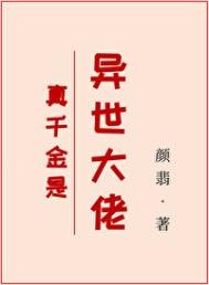 《真千金是异世大佬》