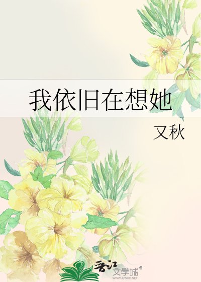 《我依舊在想她》