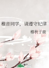 《稚音同学,请遵守纪律》