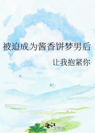 被迫成为酱香饼梦男后