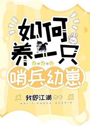 《如何养一只哨兵幼崽》