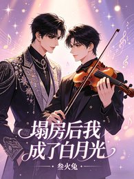《塌房后我成了白月光》