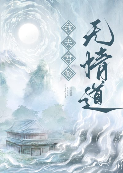 《我夫君修无情刀》