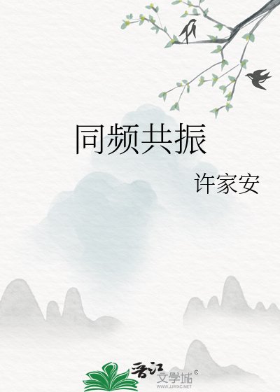 《同频共振》