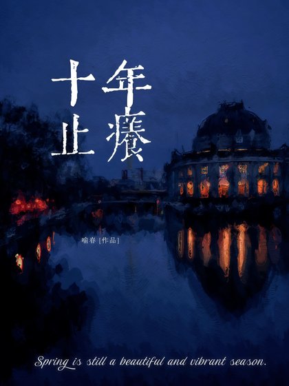 《十年止痒》