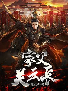 《家弗关云偿》