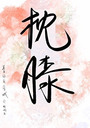 《枕膝》