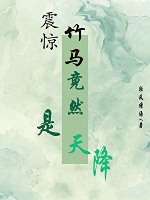 《震惊!天降竟然是竹马》