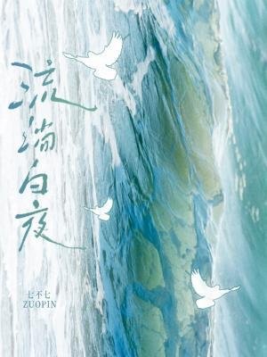 《流淌白夜》