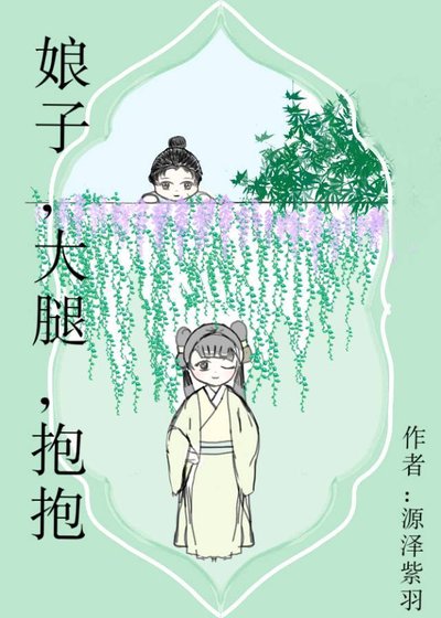 《娘子,大腿,抱抱》