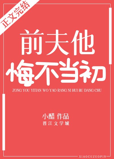 《和影后离婚的日子/前夫他悔不当初》
