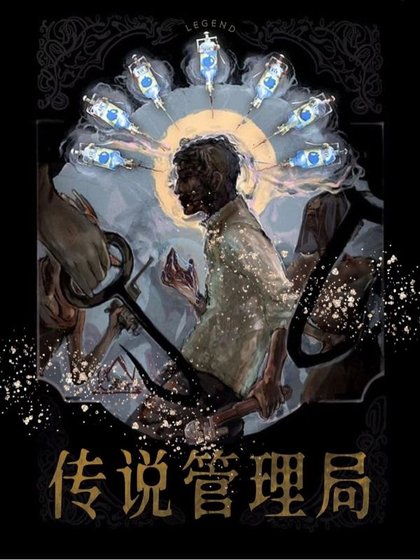 《傳説管理局》