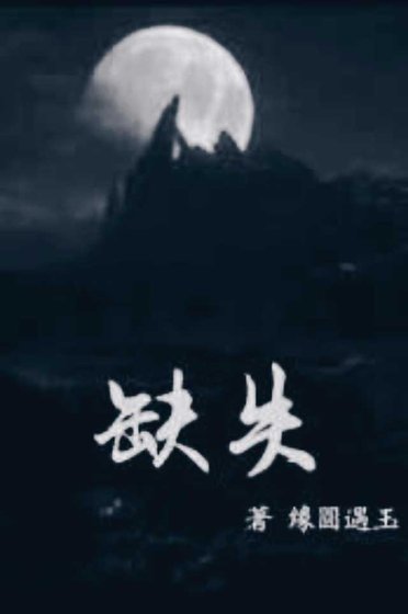 《缺失》