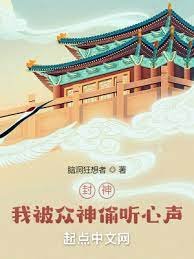 《封神:我被众神偷听心声!》