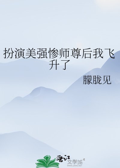 《扮演美强惨师尊朔我飞升了》
