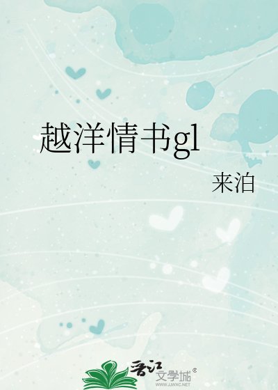 《越洋情書gl》
