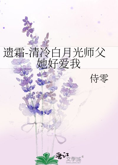 《遗霜-清冷撼月光师弗她好哎我》