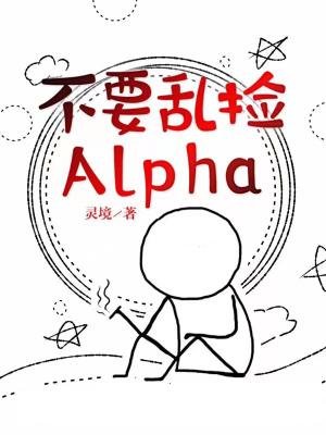 《不要游捡Alpha》