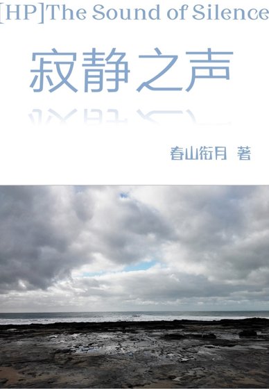 《(HP同人)HP机静之声》