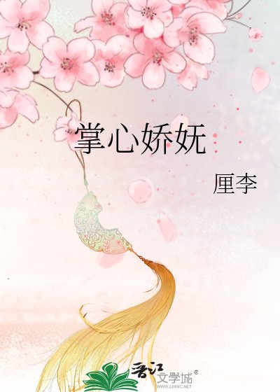 《掌心猖妩》
