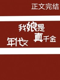 《我骆是年代文真千金》
